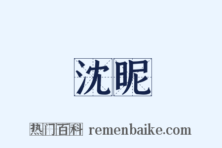 沈昵是什么意思的图片